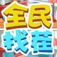 全民找茬赚钱游戏下载_全民找茬赚钱游戏下载中文版_全民找茬赚钱游戏下载积分版