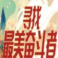 腾讯寻找最美奋斗者_腾讯寻找最美奋斗者安卓版下载V1.0_腾讯寻找最美奋斗者最新版下载