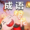 成语填字闯关红包版_成语填字闯关红包版安卓版下载_成语填字闯关红包版中文版下载