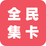 全民集卡(抽卡红包赚钱游戏)_全民集卡(抽卡红包赚钱游戏)iOS游戏下载