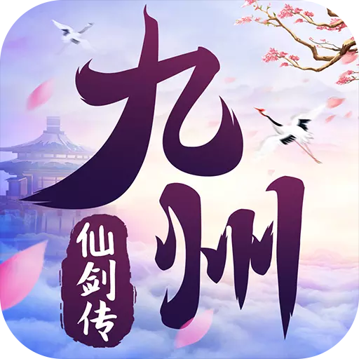 九州仙剑传游戏豪华礼包版_九州仙剑传游戏豪华礼包版中文版下载_九州仙剑传游戏豪华礼包版手机游戏下载