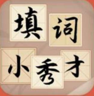 填词小秀才2020福利版_填词小秀才2020福利版官方正版_填词小秀才2020福利版ios版