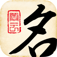 起名大师取名解名APP免费下载_起名大师取名解名APP免费下载最新官方版 V1.0.8.2下载