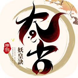 太古妖皇诀手机app下载_太古妖皇诀游戏下载v2.0.16 手机官方版