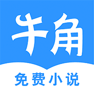 牛角免费小说邀请码_牛角免费小说邀请码安卓版_牛角免费小说邀请码手机版安卓