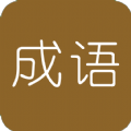 学霸猜成语安卓红包版_学霸猜成语安卓红包版安卓手机版免费下载_学霸猜成语安卓红包版iOS游戏下载