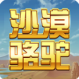 沙漠骆驼赚钱版_沙漠骆驼赚钱版中文版下载_沙漠骆驼赚钱版攻略