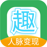 趣赚点人脉变现推广赚钱_趣赚点人脉变现推广赚钱破解版下载_趣赚点人脉变现推广赚钱最新版下载