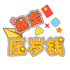 暴走压岁钱赚钱安卓软件_暴走压岁钱赚钱安卓软件官网下载手机版_暴走压岁钱赚钱安卓软件最新版下载