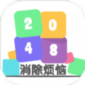 2048王者消除红包版游戏_2048王者消除红包版游戏官方版