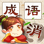 成语消消消领红包游戏_成语消消消领红包游戏安卓版下载_成语消消消领红包游戏官方正版