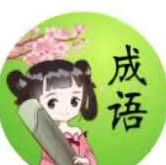 成语小仙子安卓软件真实领取注册送20元_成语小仙子安卓软件真实领取注册送20元最新版下载