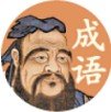 诸葛教成语闯关赚钱安卓软件下载_诸葛教成语闯关赚钱安卓软件下载最新官方版 V1.0.8.2下载