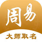周易起名取名字2020下载_周易起名取名字2020下载最新版下载