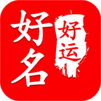 起名解名宝宝取名改名APP免费下载_起名解名宝宝取名改名APP免费下载安卓版下载