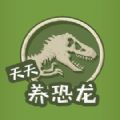 天天养恐龙下载安装_天天养恐龙下载安装官网下载手机版_天天养恐龙下载安装最新官方版 V1.0.8.2下载