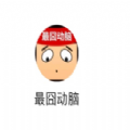 最囧动脑_最囧动脑手机版安卓_最囧动脑app下载