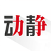 动静新闻客户端下载_动静新闻客户端下载最新官方版 V1.0.8.2下载 _动静新闻客户端下载攻略