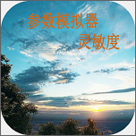 参数模拟器灵敏度免费版_参数模拟器灵敏度免费版手机版安卓_参数模拟器灵敏度免费版手机版安卓