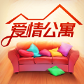 爱情公寓家装版版_爱情公寓家装版版下载_爱情公寓家装版版iOS游戏下载