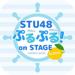 STU48数字拼图下载_STU48数字拼图下载电脑版下载_STU48数字拼图下载安卓手机版免费下载