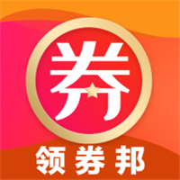 领券邦省钱购物安卓软件_领券邦省钱购物安卓软件下载_领券邦省钱购物安卓软件下载