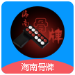 海南骨牌官方安卓版下载安装
