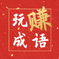 玩赚成语红包版赚钱可_玩赚成语红包版赚钱可积分版_玩赚成语红包版赚钱可最新官方版 V1.0.8.2下载