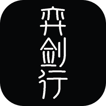 弈剑行手游_弈剑行手游中文版下载_弈剑行手游小游戏