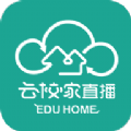 云校家直播课堂下载_云校家直播课堂下载破解版下载_云校家直播课堂下载安卓手机版免费下载