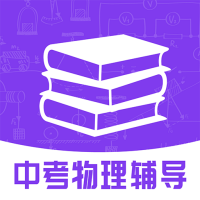 中考物理辅导资料下载_中考物理辅导资料下载手机版_中考物理辅导资料下载最新官方版 V1.0.8.2下载