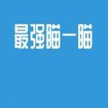 最强瞄一瞄_最强瞄一瞄iOS游戏下载_最强瞄一瞄iOS游戏下载