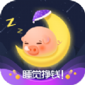 睡眠助手睡觉赚钱可_睡眠助手睡觉赚钱可ios版_睡眠助手睡觉赚钱可最新版下载