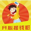 开心摇钱树安卓软件红包版真实赚钱可_开心摇钱树安卓软件红包版真实赚钱可官方版