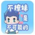 不撩妹是不可能的_不撩妹是不可能的ios版下载_不撩妹是不可能的中文版