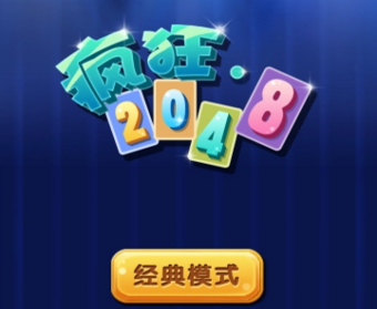 疯狂2048红包游戏下载_疯狂2048红包游戏下载安卓版下载V1.0_疯狂2048红包游戏下载下载