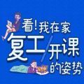 看我在家复工开课的姿势_看我在家复工开课的姿势安卓版下载_看我在家复工开课的姿势app下载