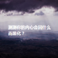 黑化人格测试情商测试网页版