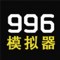 996模拟器安卓_996模拟器安卓官方版_996模拟器安卓手机版