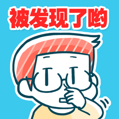发现你了！正在偷偷〇〇的人iOS版_发现你了！正在偷偷〇〇的人iOS版ios版