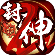 姜子牙一战封神手游内购版_姜子牙一战封神手游内购版破解版下载_姜子牙一战封神手游内购版中文版