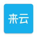 来云社区手机版_来云社区手机版破解版下载_来云社区手机版安卓版