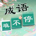成语填不停红包版赚钱可_成语填不停红包版赚钱可安卓手机版免费下载_成语填不停红包版赚钱可ios版