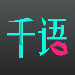 千语空间聊天交友安卓版_千语空间聊天交友安卓版最新官方版 V1.0.8.2下载 _千语空间聊天交友安卓版破解版下载