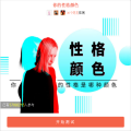 你的性格颜色测试网页版_你的性格颜色测试网页版官网下载手机版_你的性格颜色测试网页版手机游戏下载