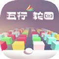 五行轮回下载_五行轮回下载安卓版_五行轮回下载手机版安卓