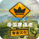 运输大亨帝国建造者汉化版下载