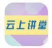 云上讲堂官方版_云上讲堂官方版iOS游戏下载_云上讲堂官方版电脑版下载