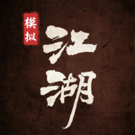 模拟江湖游戏无限传承点修改版下载