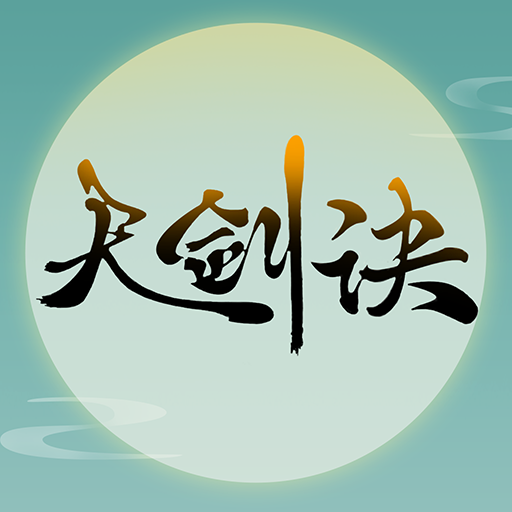 天剑诀果盘版_天剑诀果盘版最新官方版 V1.0.8.2下载 _天剑诀果盘版中文版下载